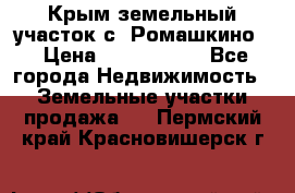 Крым земельный участок с. Ромашкино  › Цена ­ 2 000 000 - Все города Недвижимость » Земельные участки продажа   . Пермский край,Красновишерск г.